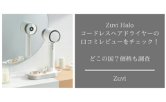Zuvi Haloコードレスヘアドライヤーの口コミをチェック！どこの国